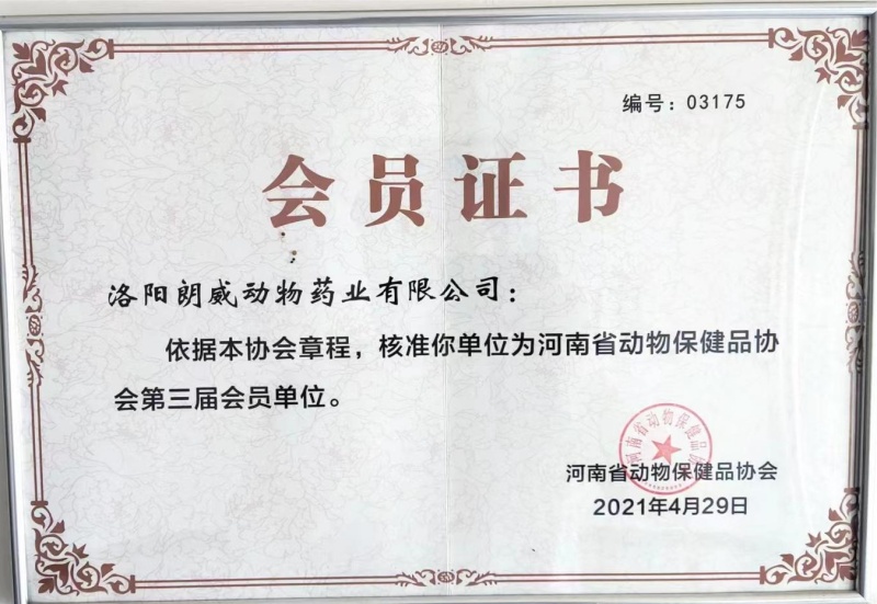 河南省動(dòng)物協(xié)會(huì)會(huì)員證書.jpg
